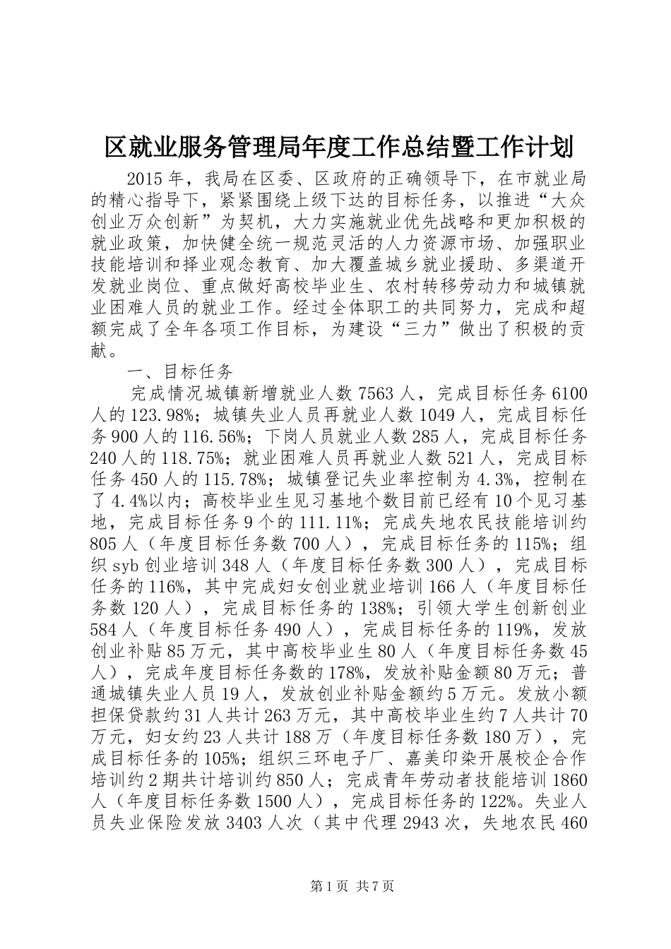 区就业服务管理局年度工作总结暨工作计划_第1页