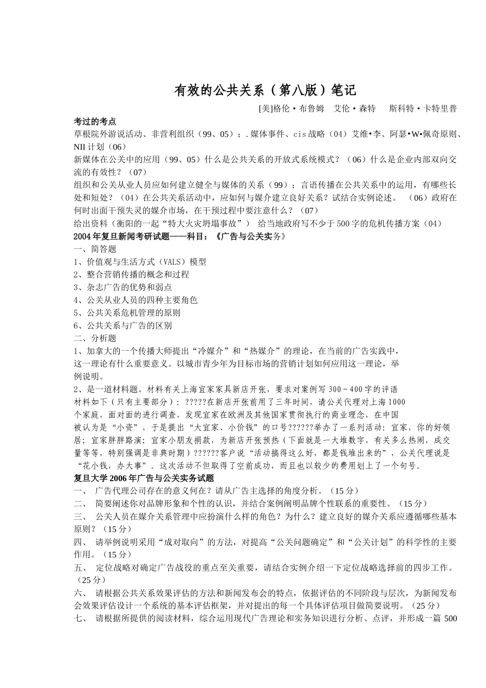 有效的公共关系(第八版)权威整理笔记_第1页