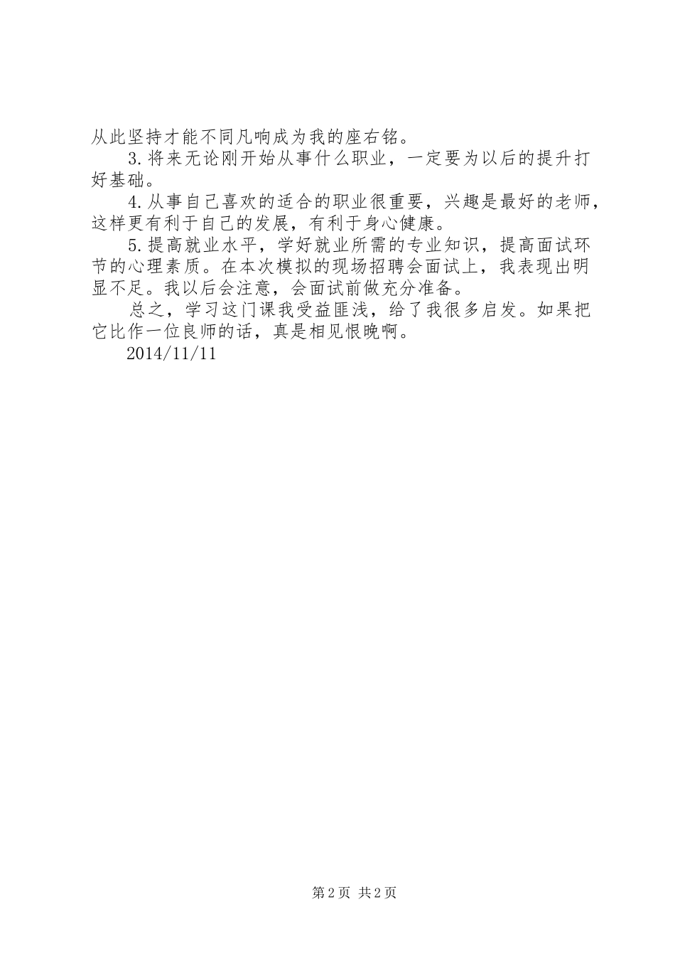 我的职业规划及学习本门课的心得体会_第2页