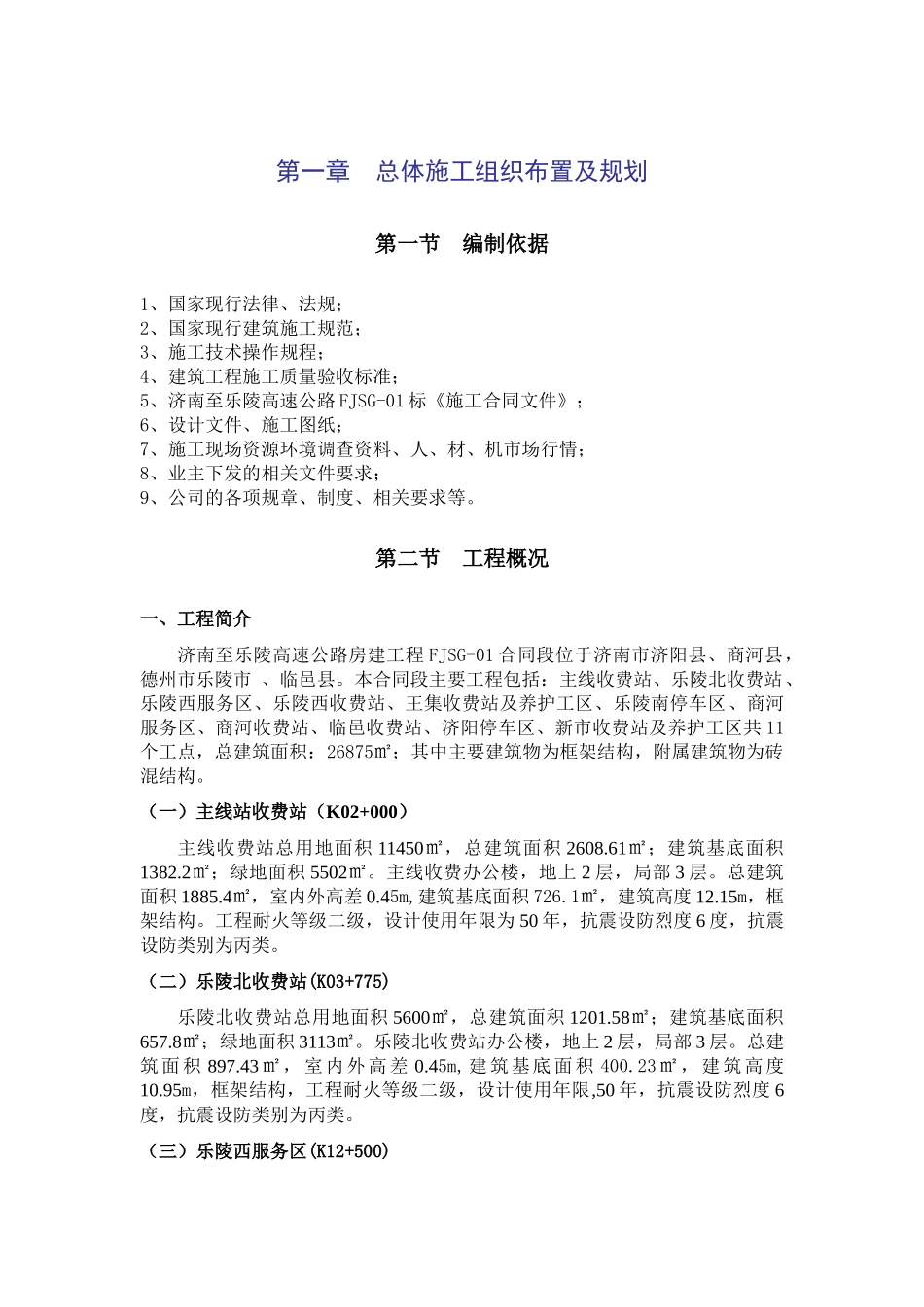 收费站服务区总体性施工组织设计_第1页