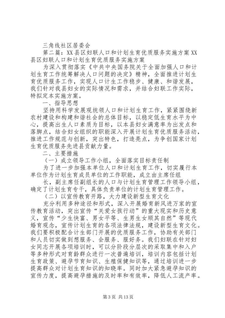 人口和计划生育优质服务自查活动实施方案_第3页