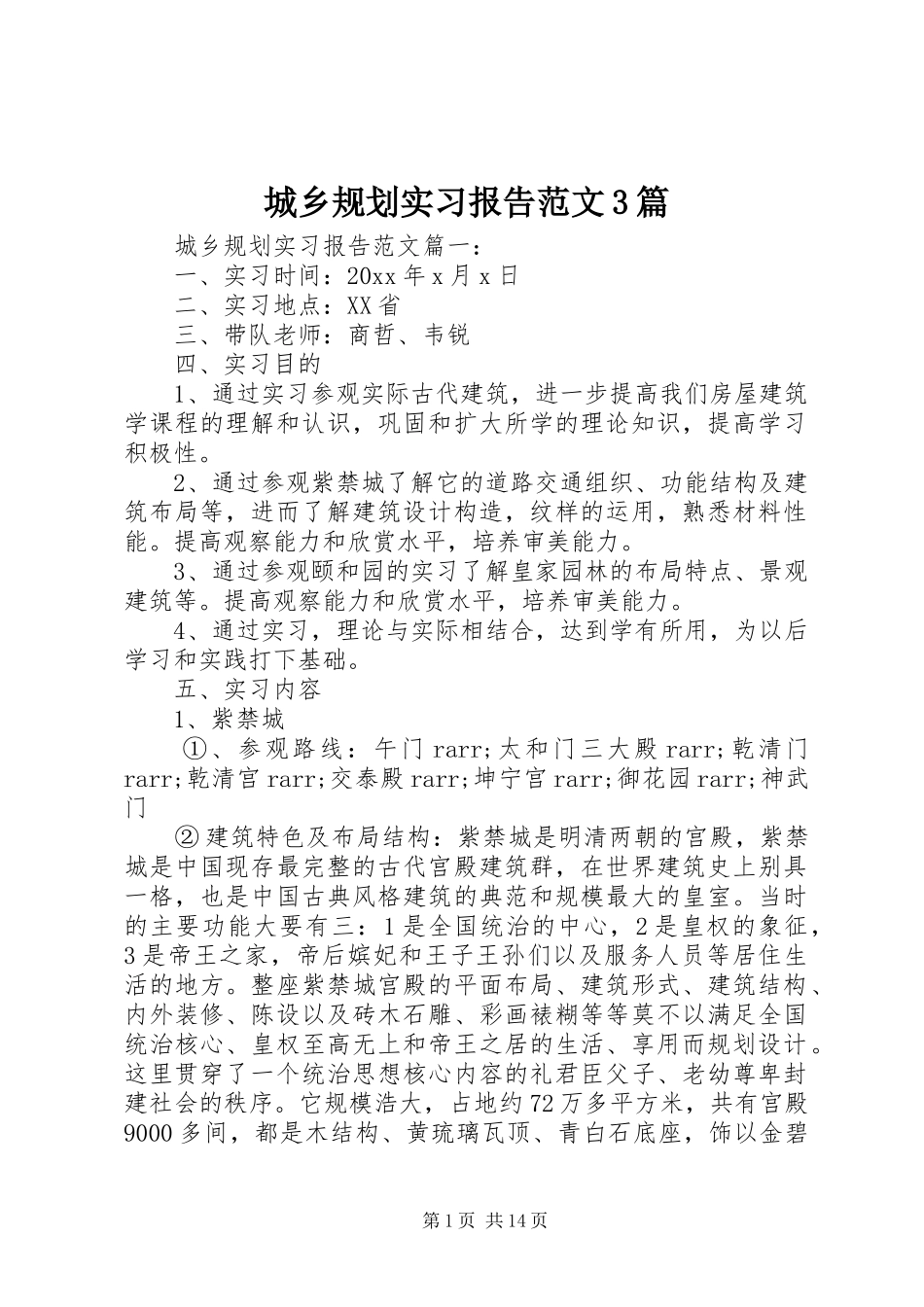 城乡规划实习报告范文3篇_第1页