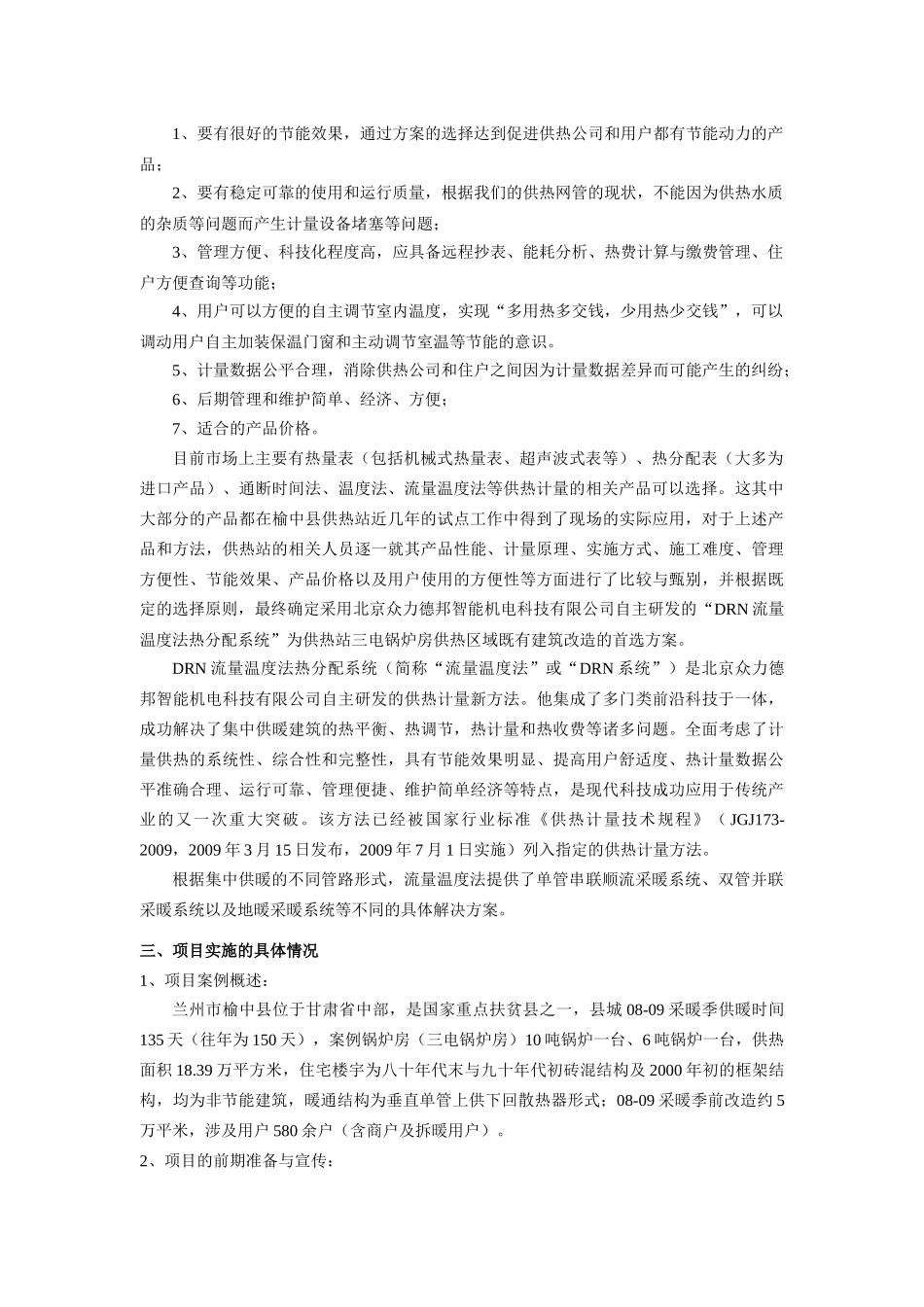 兰州榆中既有建筑供热计量节能改造总结_第2页