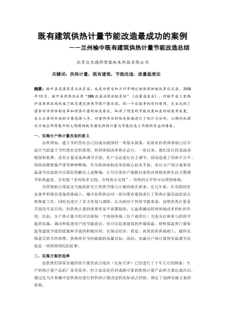兰州榆中既有建筑供热计量节能改造总结