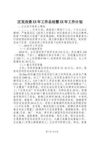 区发改委XX年工作总结暨XX年工作计划