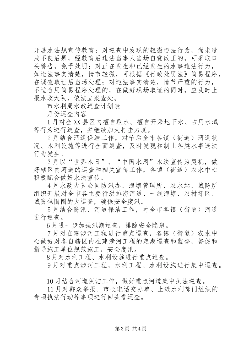 市水政巡查工作计划范文_第3页