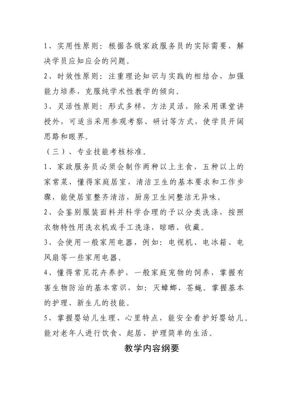 家政服务员上岗入门课程教学大纲_第2页