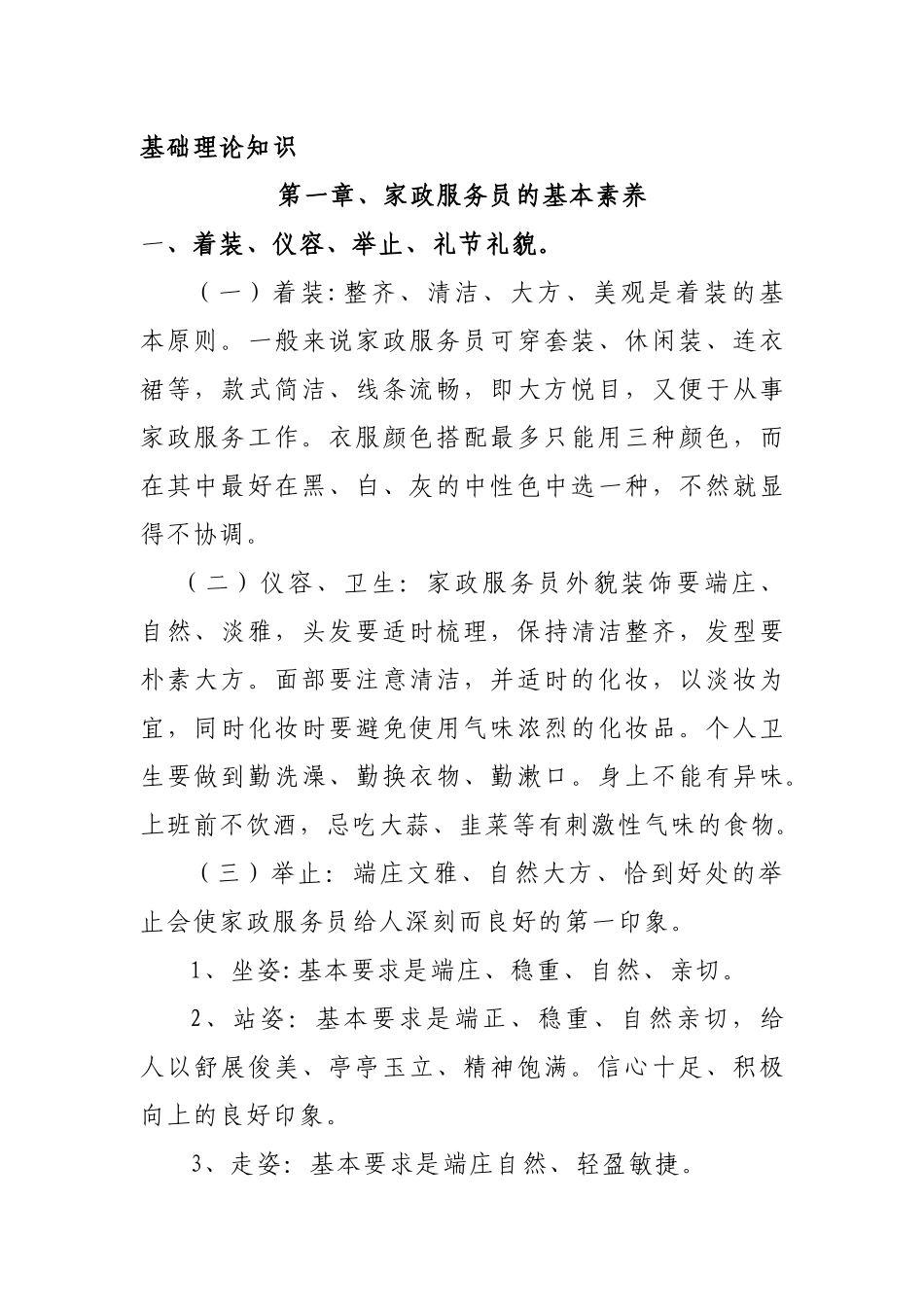 家政服务员上岗入门课程教学大纲_第3页