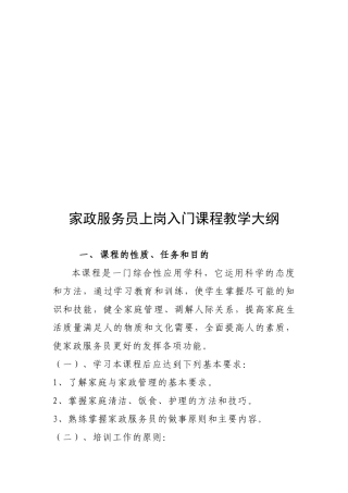 家政服务员上岗入门课程教学大纲
