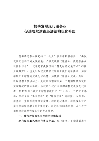 加快发展现代服务业-省经贸委党组关于认真学习贯彻