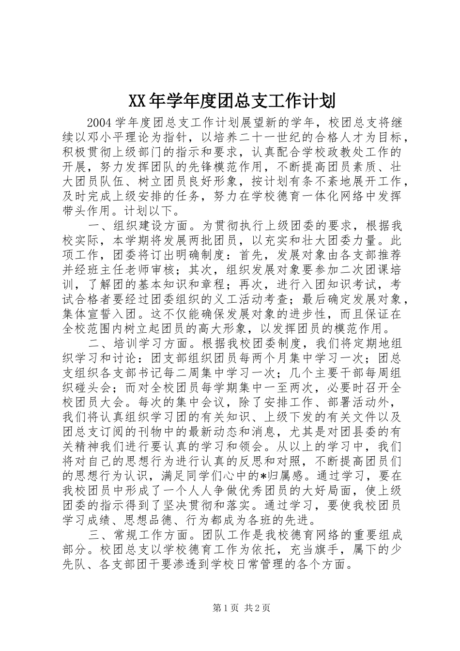 XX年学年度团总支工作计划_第1页