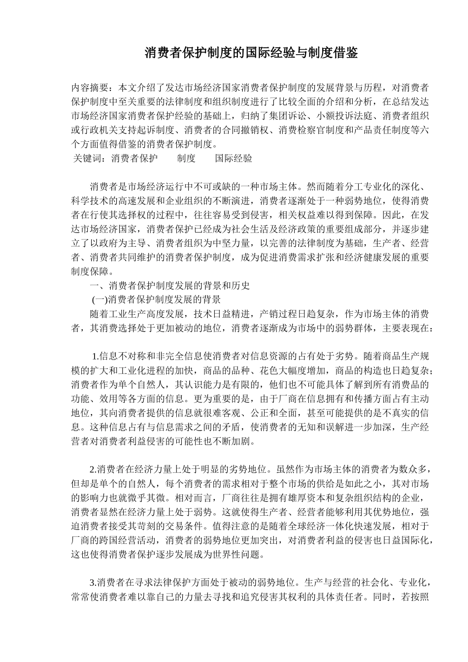 消费者保护制度的国际经验与制度借鉴(9)(1)_第1页