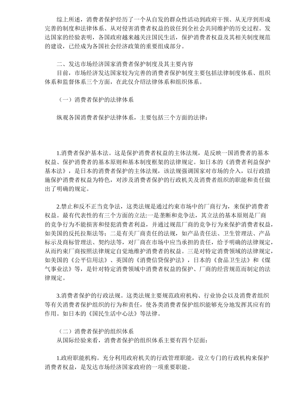 消费者保护制度的国际经验与制度借鉴(9)(1)_第3页