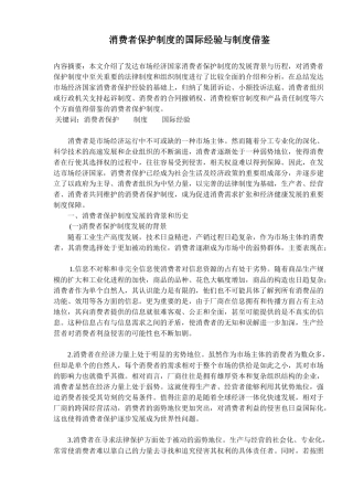 消费者保护制度的国际经验与制度借鉴(9)(1)