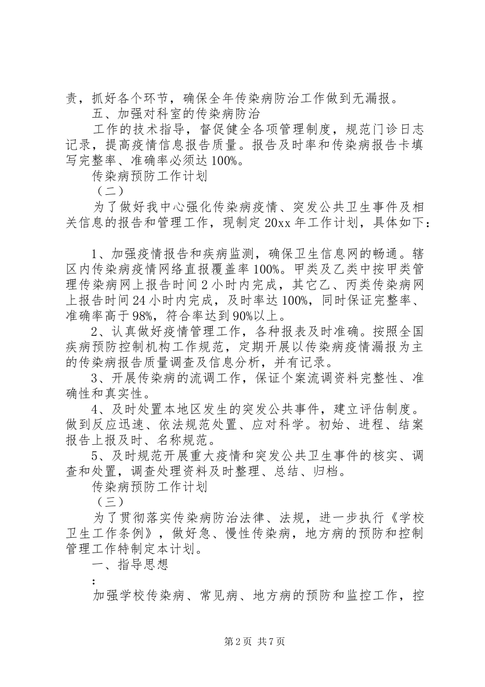 传染病预防工作计划_第2页