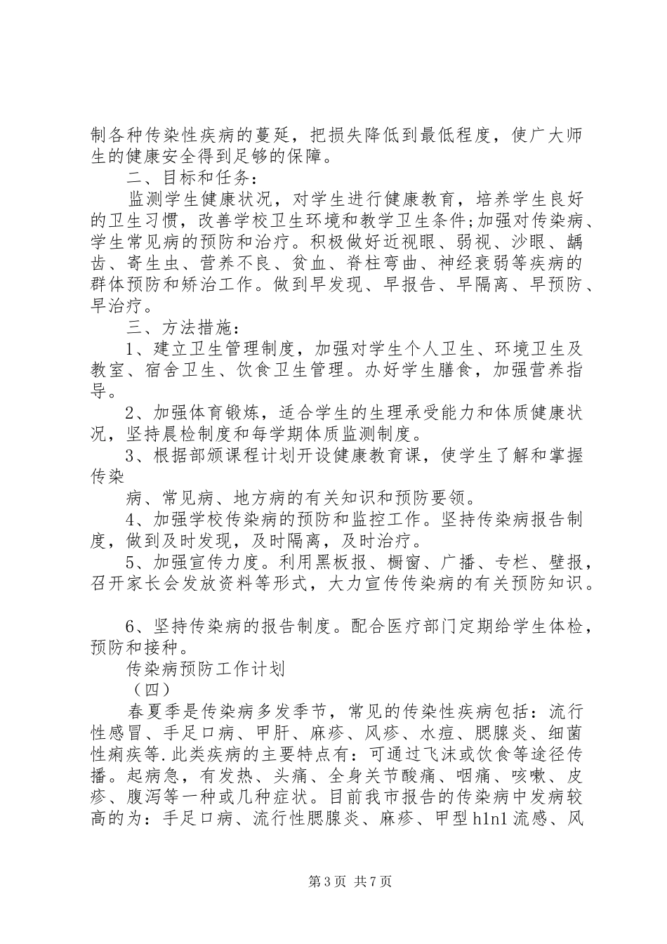 传染病预防工作计划_第3页