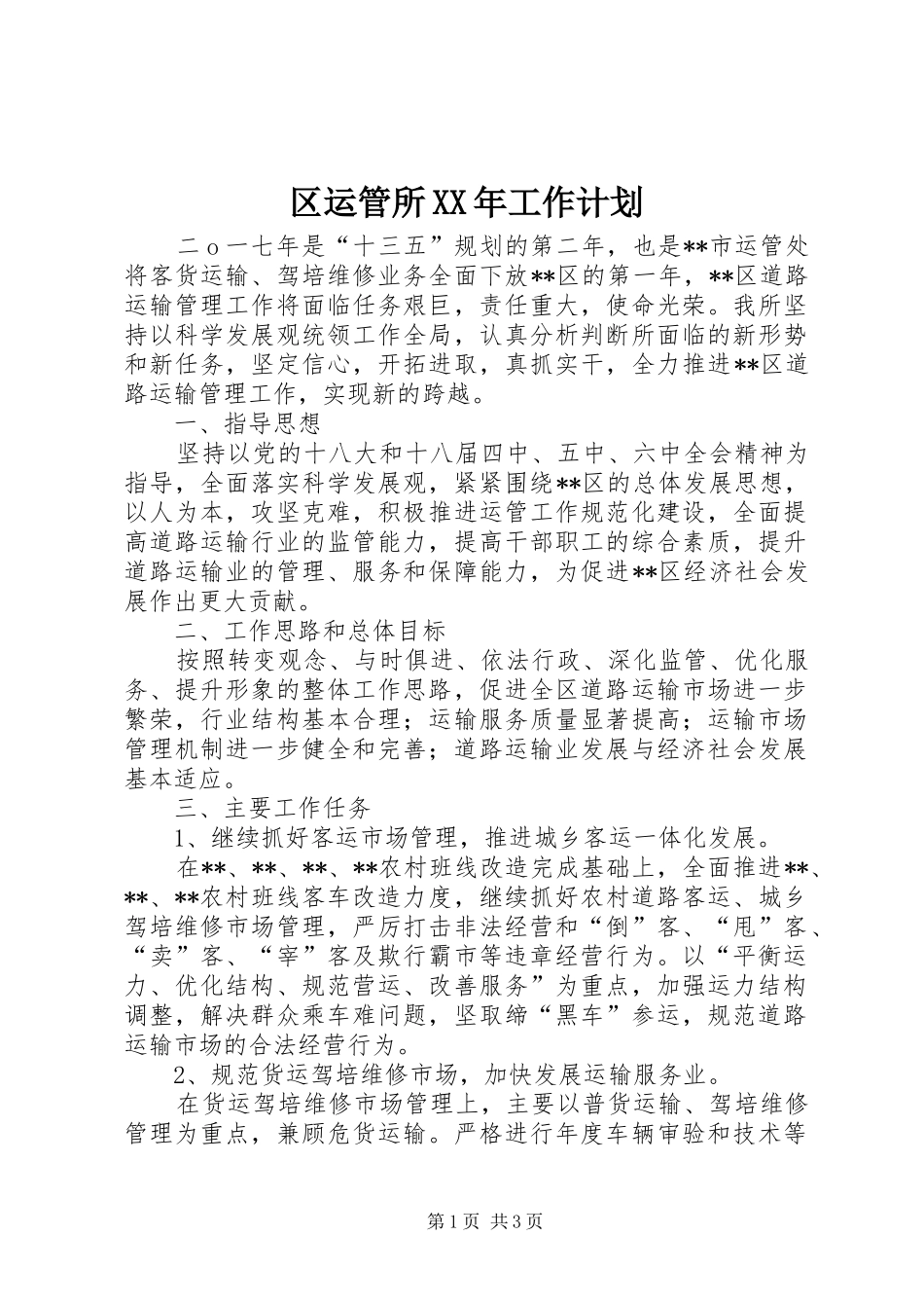 区运管所XX年工作计划_第1页