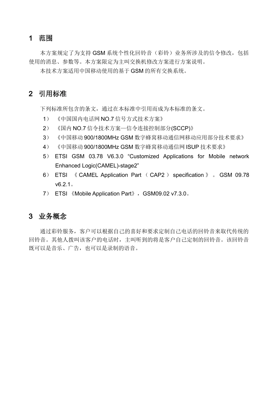 西门子个性化回铃音业务解决方案_第3页