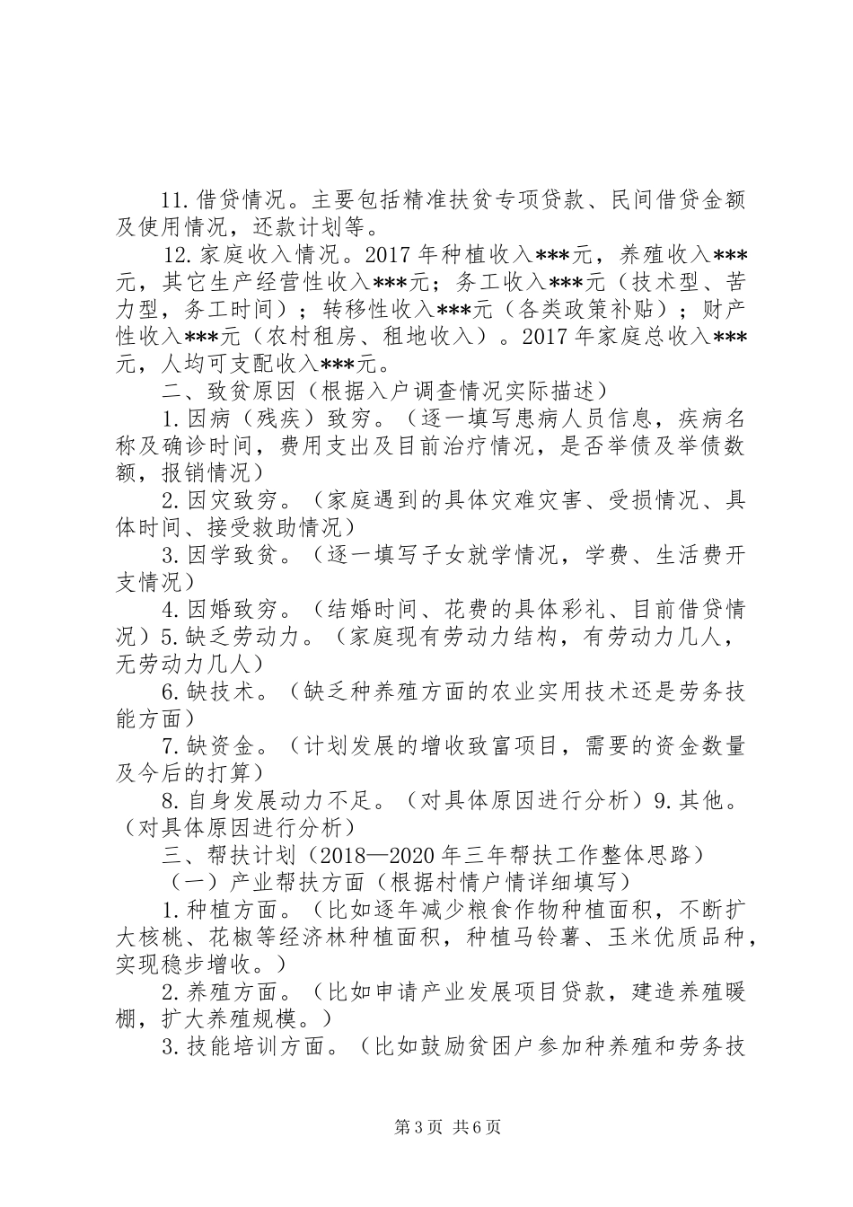 村贫困户一户一策帮扶计划_第3页