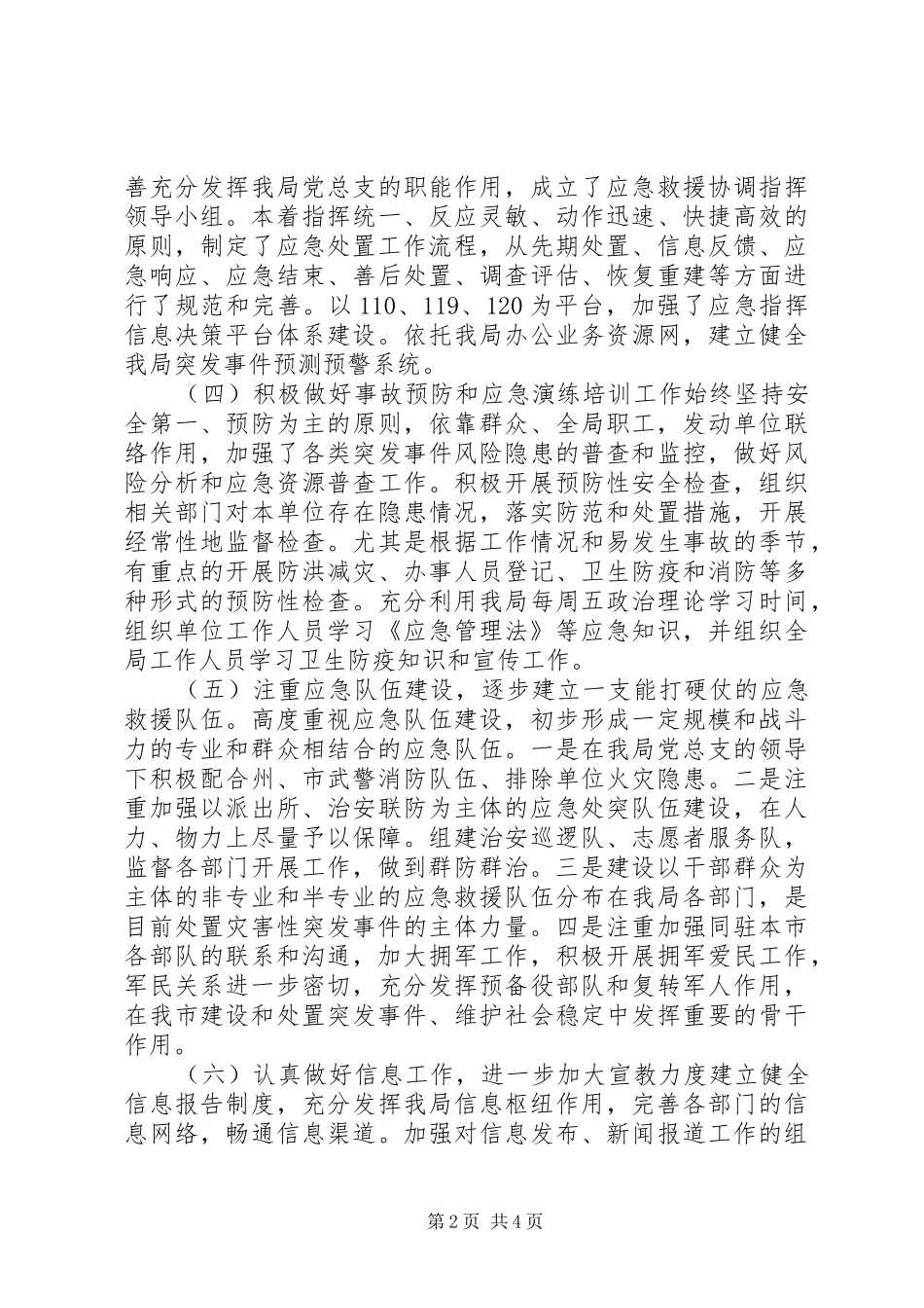 市城乡规划管理局应急工作汇报材料_第2页