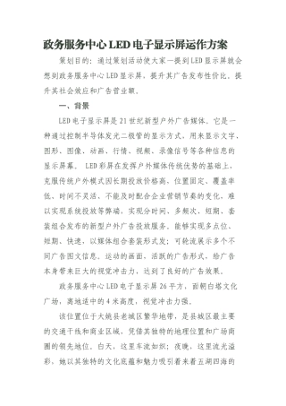 政务服务中心LED电子显示屏运作方案