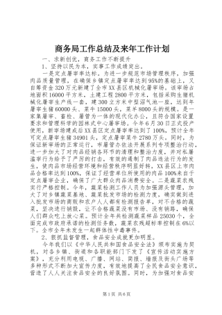 商务局工作总结及来年工作计划