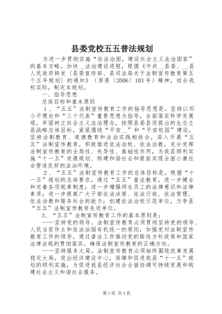 县委党校五五普法规划