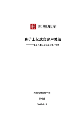 深圳身价上亿成交客户访谈