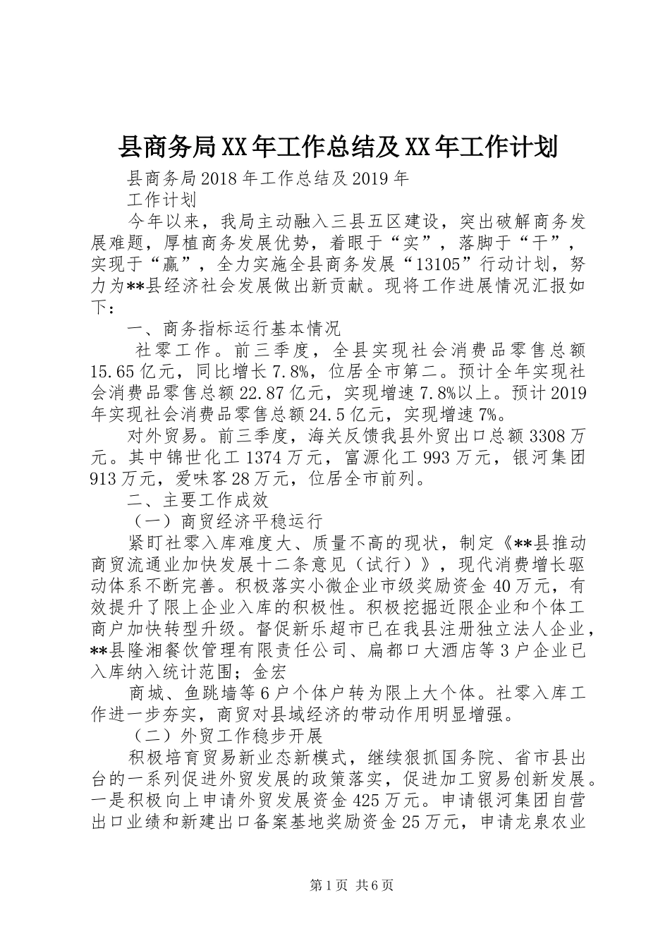 县商务局XX年工作总结及XX年工作计划_第1页