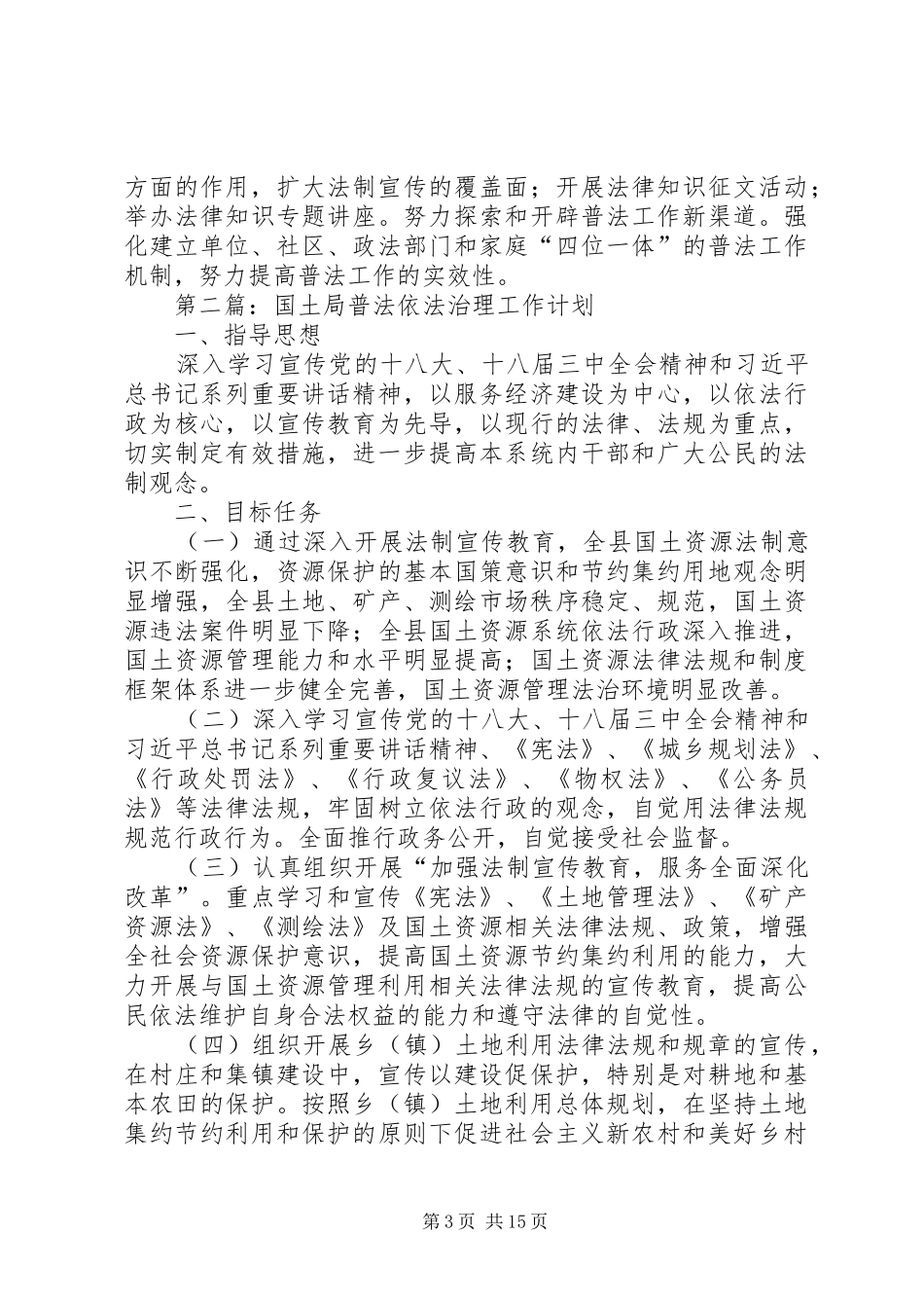 普法及依法治理工作计划6篇_第3页