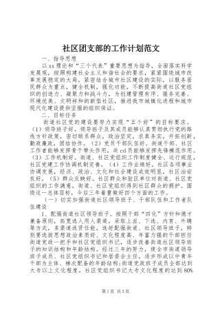 社区团支部的工作计划范文