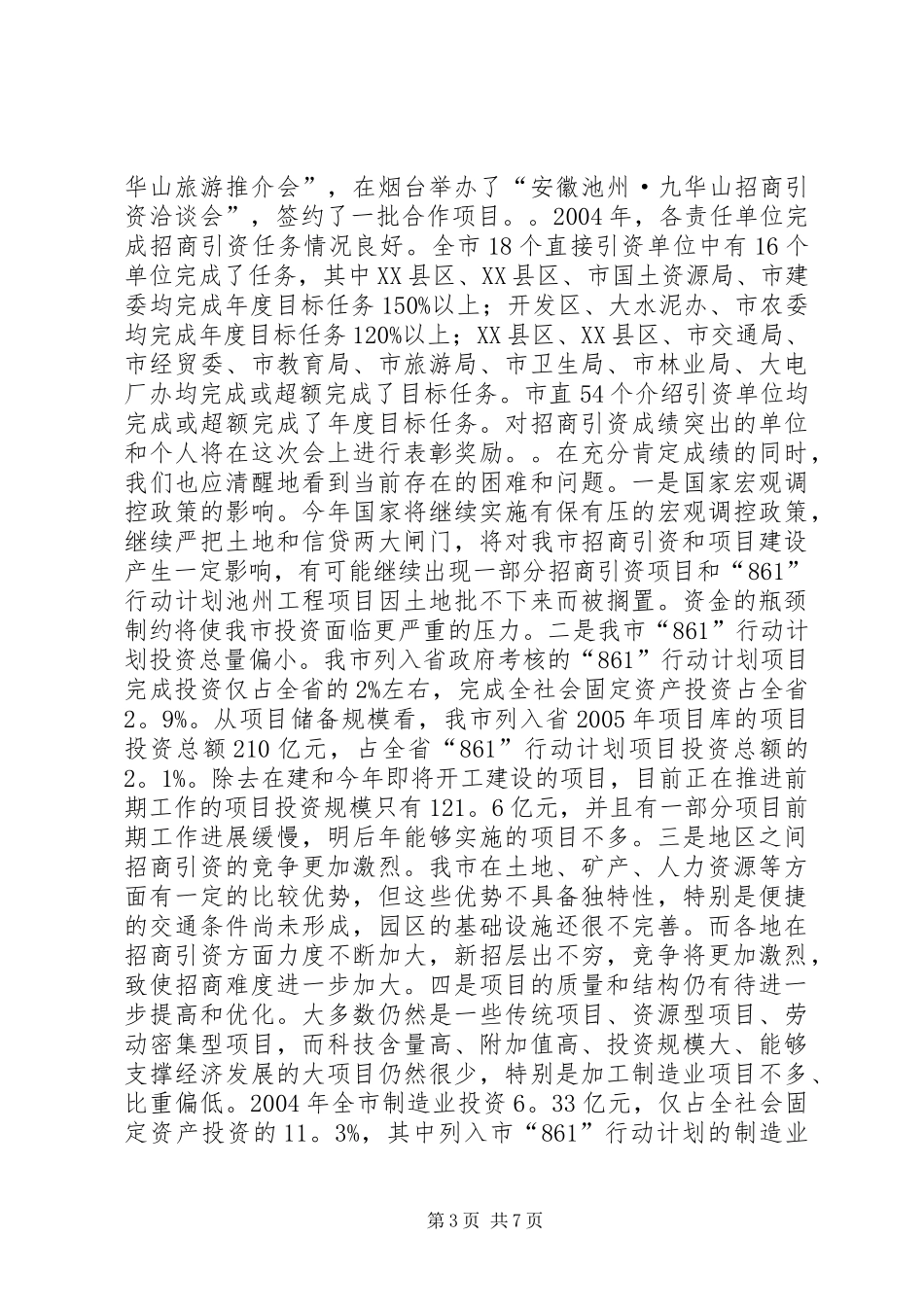 全市招商引资、“861”行动计划　重点项目建设总结表彰暨动员会上的讲话２_第3页