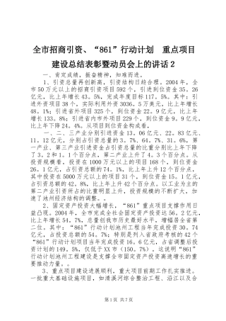 全市招商引资、“861”行动计划　重点项目建设总结表彰暨动员会上的讲话２