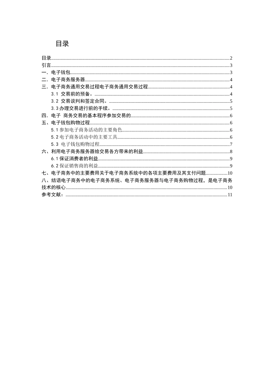 电子商务服务器与电子购物网上支付设计报告_第3页