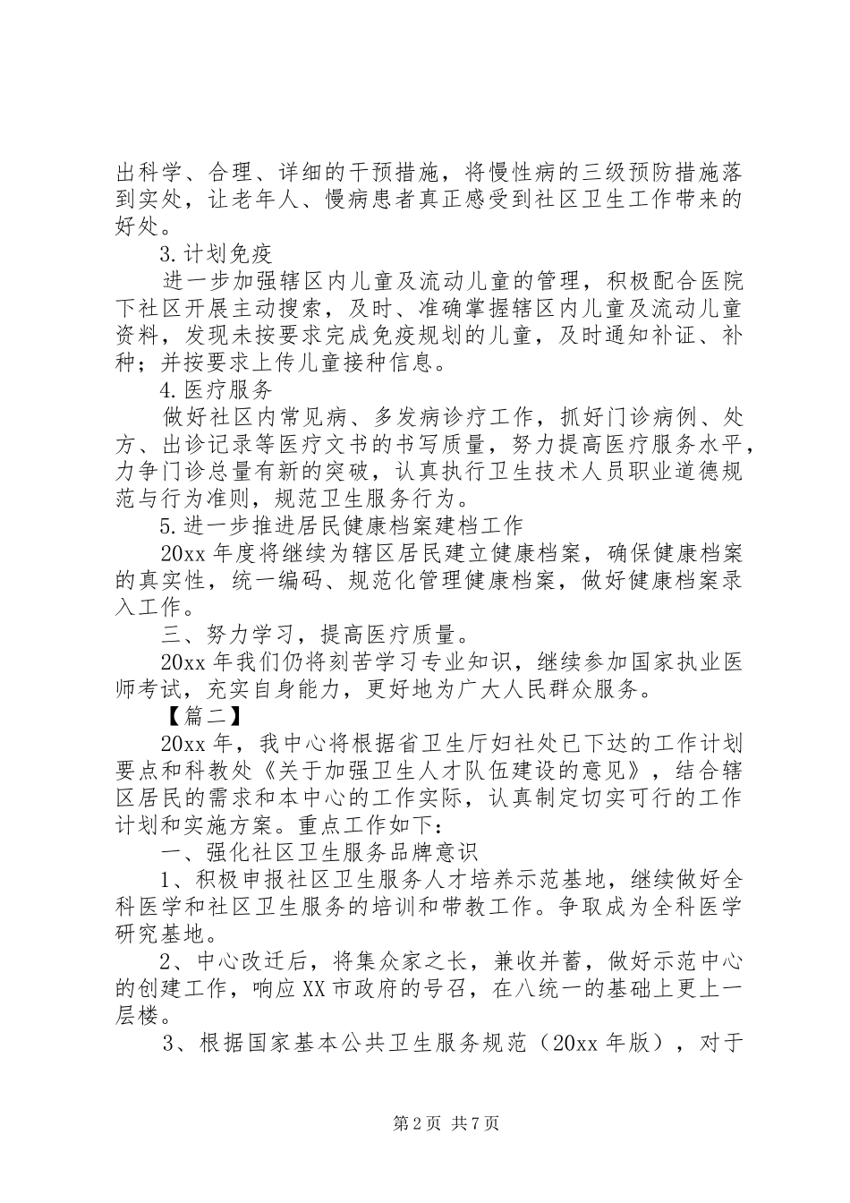 卫生服务站个人工作计划20XX年_第2页