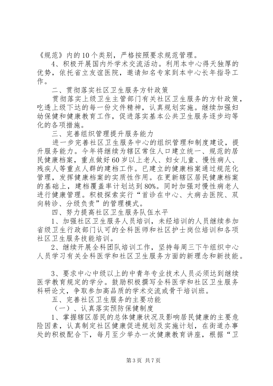 卫生服务站个人工作计划20XX年_第3页