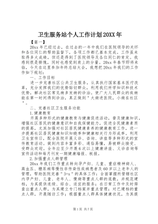 卫生服务站个人工作计划20XX年