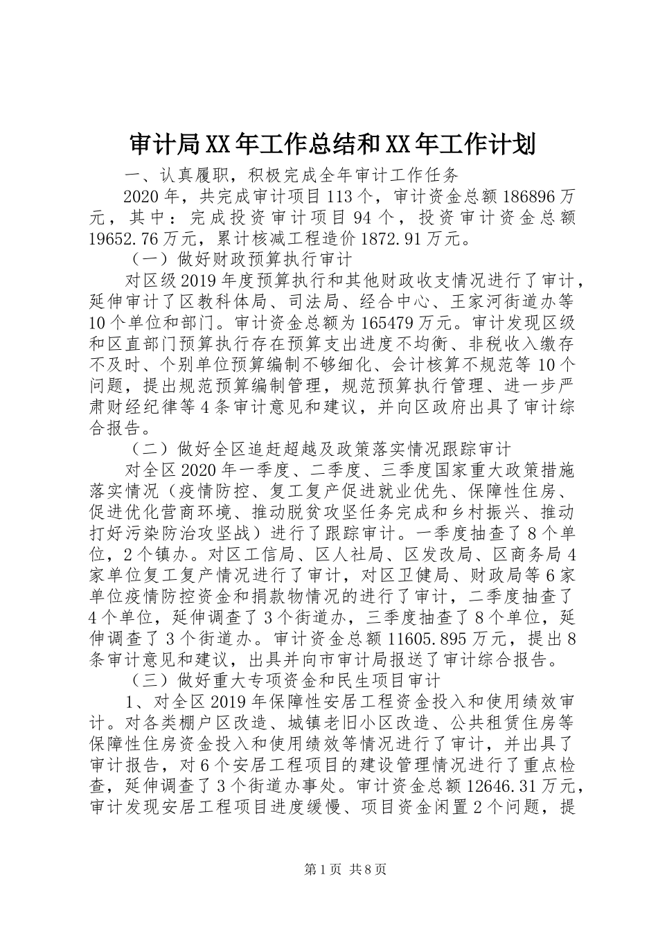 审计局XX年工作总结和XX年工作计划_第1页