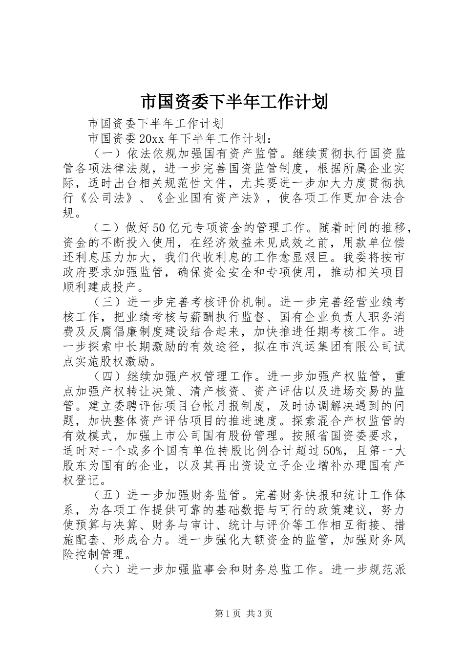 市国资委下半年工作计划_第1页