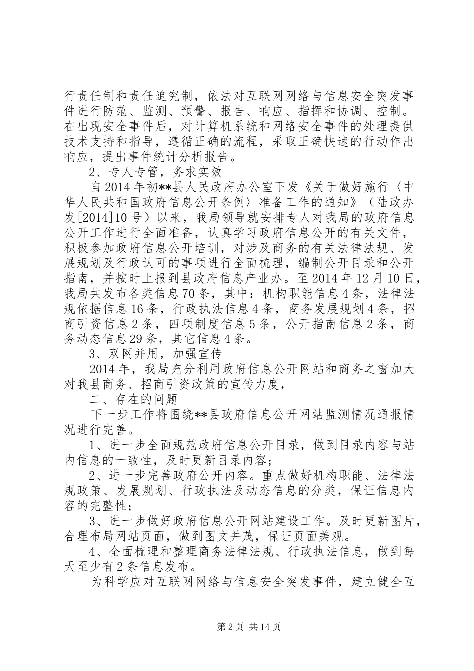 商务局政府信息公开工作总结和XX年工作计划(精选多篇)_第2页