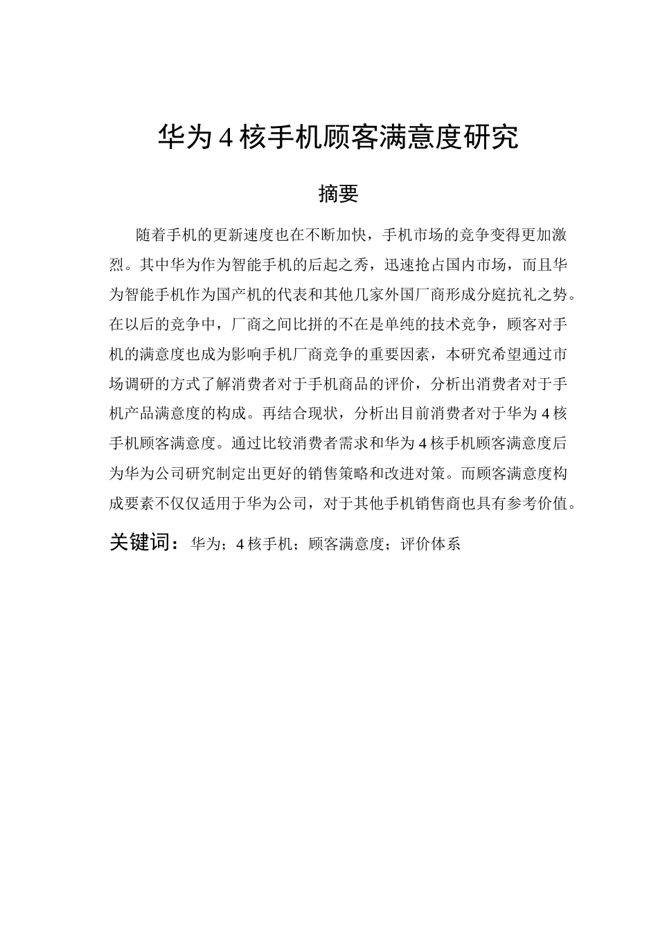 华为4核手机顾客满意度研究_第1页