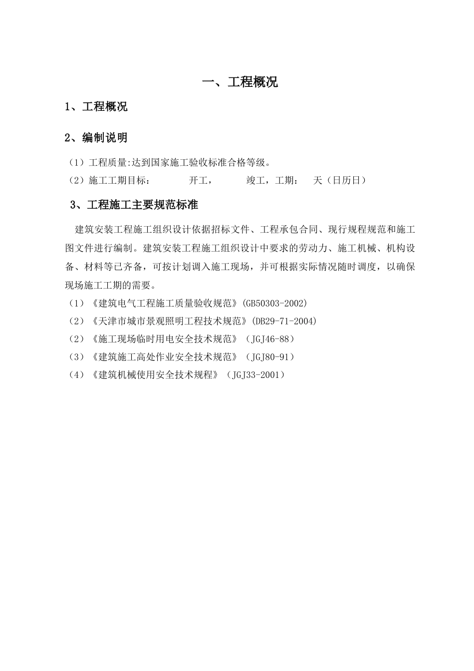 照明工程施工方案[1]2_第1页