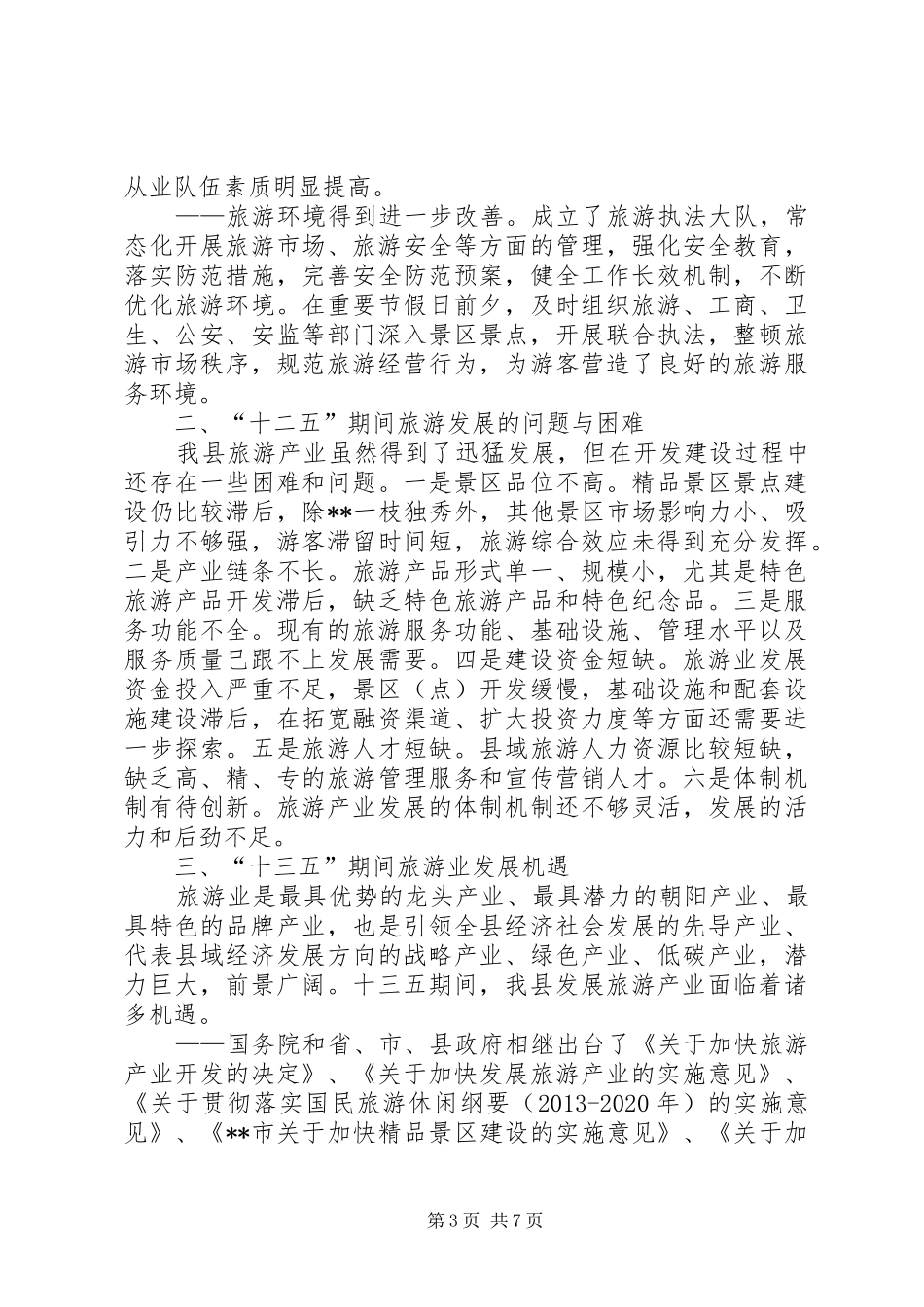 县十二五旅游工作总结及十三五旅游工作发展规划_第3页