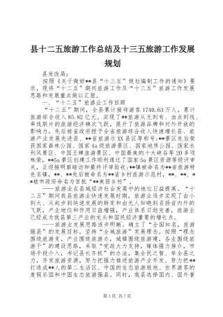 县十二五旅游工作总结及十三五旅游工作发展规划