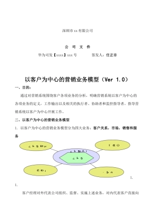 深圳市xx有限公司公司文件-以客户为中心的营销业务模型