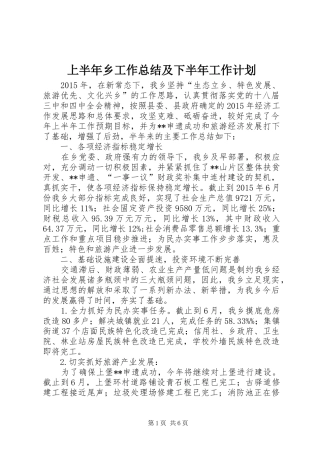 上半年乡工作总结及下半年工作计划
