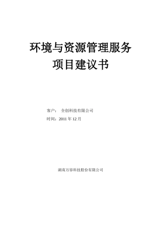 环境与资源管理服务项目建议书