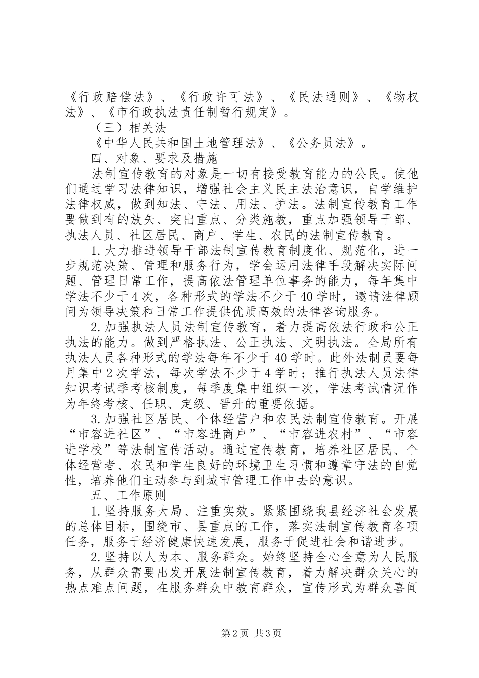 市容局普法教育工作计划_第2页