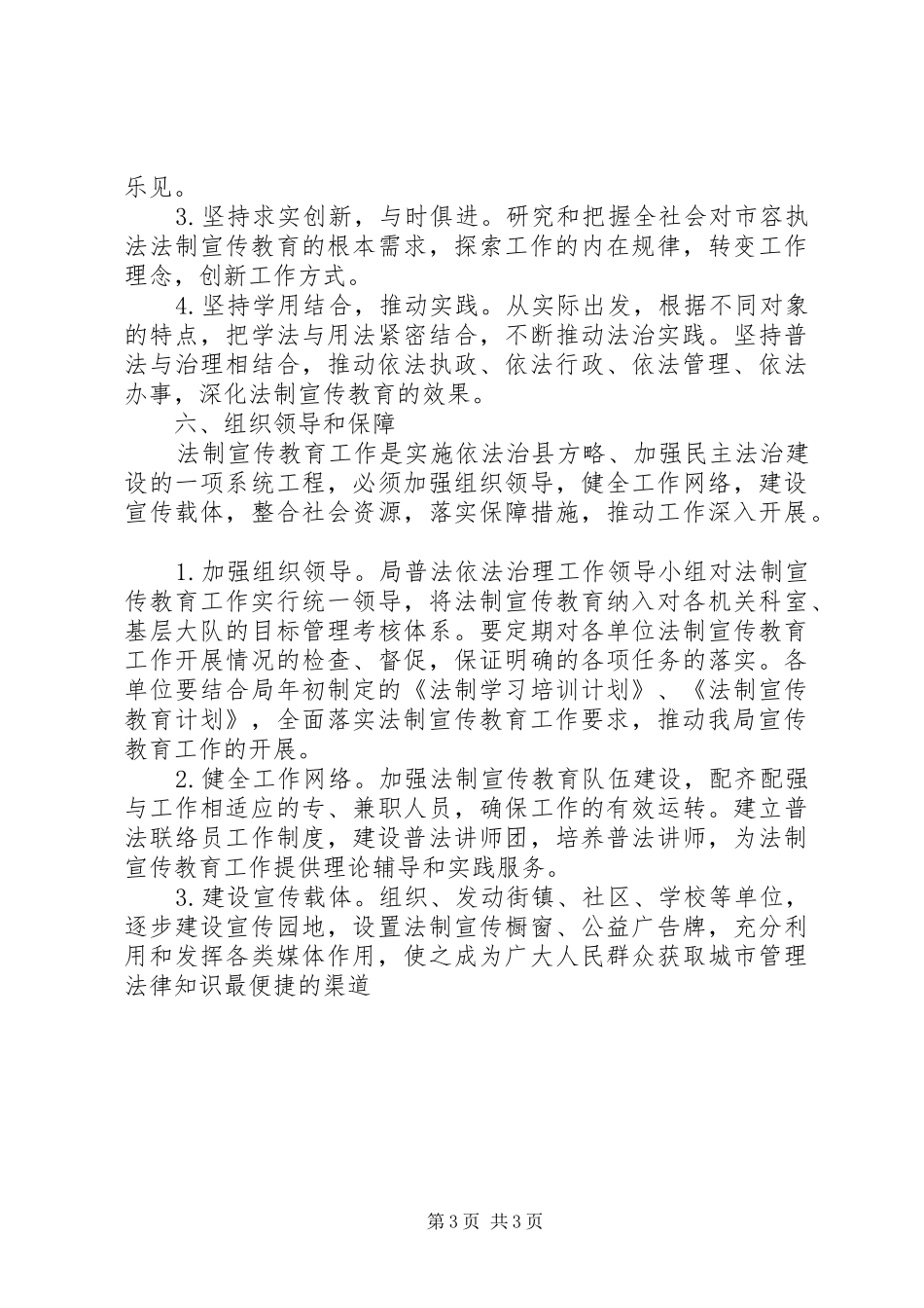 市容局普法教育工作计划_第3页