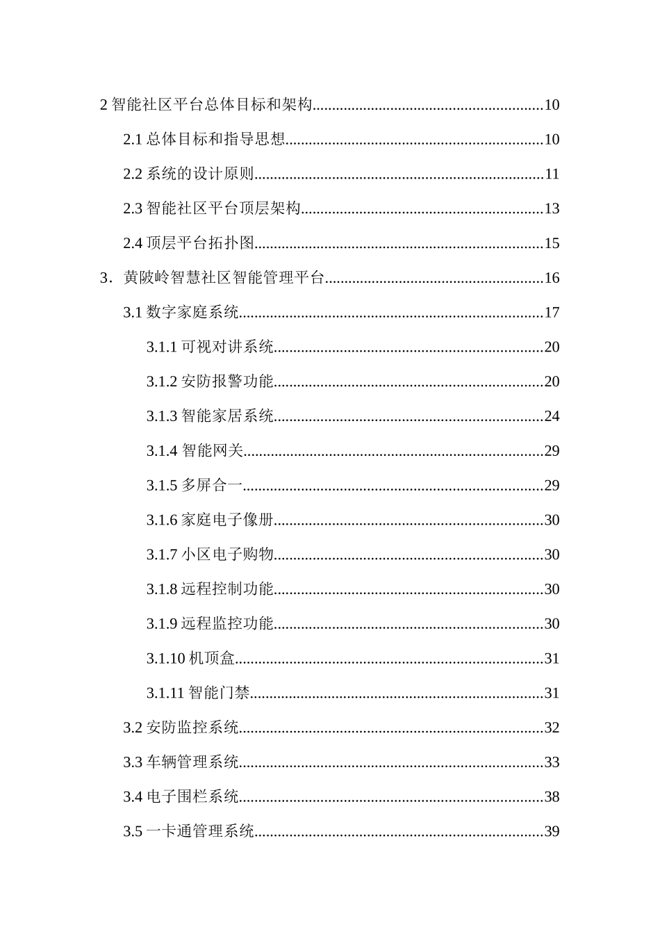 武汉市左岭新城黄陂岭智慧社区及数字家庭服务平台顶层_第2页